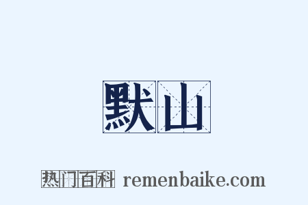 默山是什么意思的图片